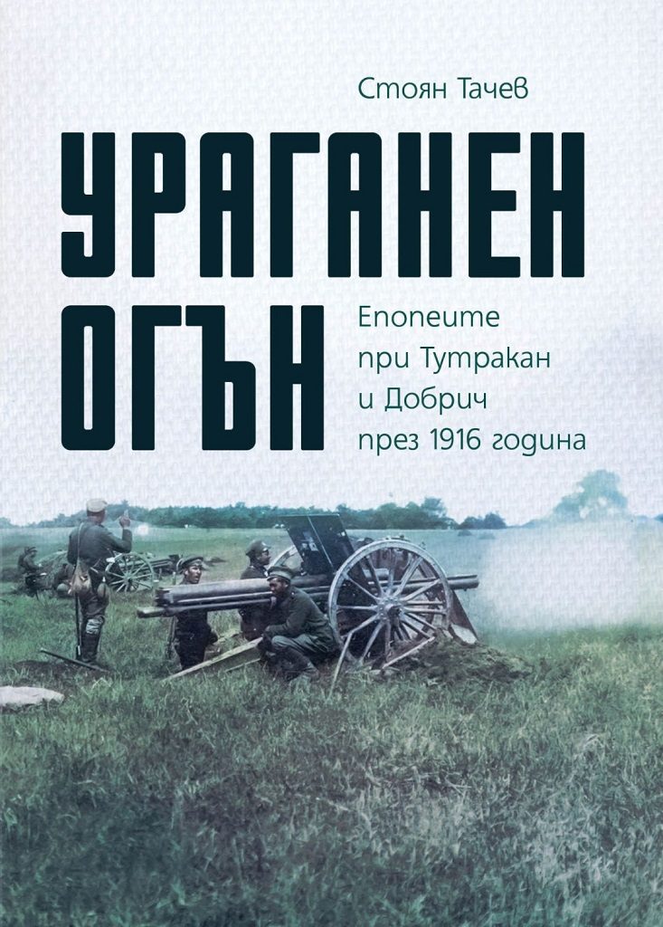 Ураганен огън - Епопеите при Тутракан и Добрич през 1916 година
