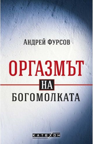 Оргазмът на богомолката
