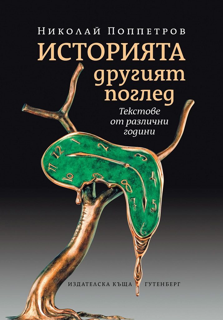 Историята. Другият поглед