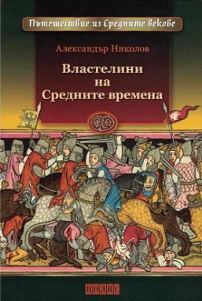 Властелини на Средните времена