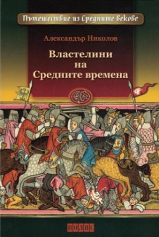 Властелини на Средните времена
