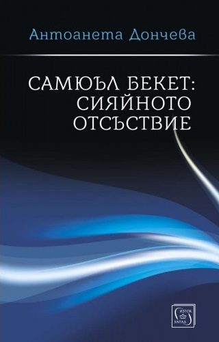 Самюъл Бекет - Сияйното отсъствие - твърди корици