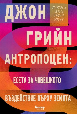 Антропоцен - Есета за човешкото въздействие върху Земята