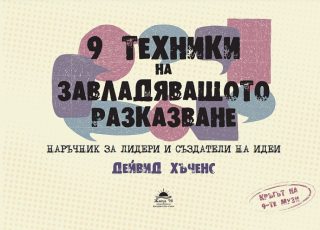 9 техники на завладяващото разказване