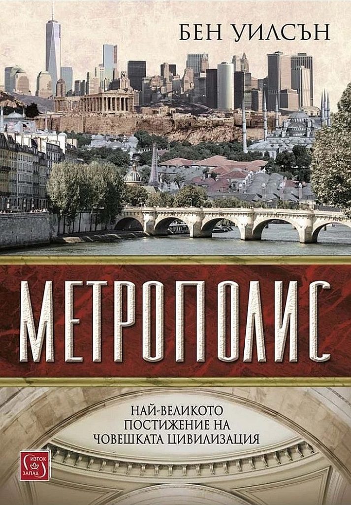 Метрополис - твърди корици
