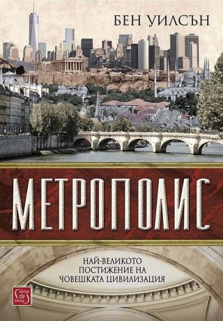 Метрополис - твърди корици