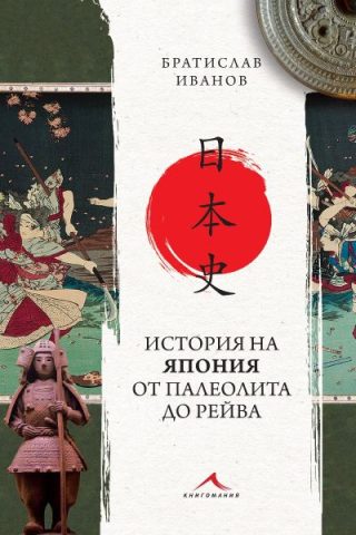 История на Япония от палеолита до Рейва - Второ издание