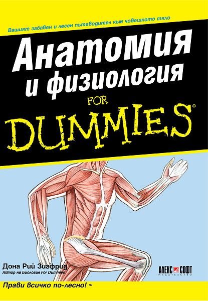 Анатомия и физиология For Dummies