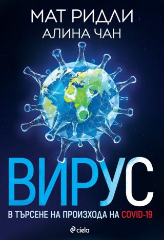 Вирус - В търсене на произхода на Ковид-19