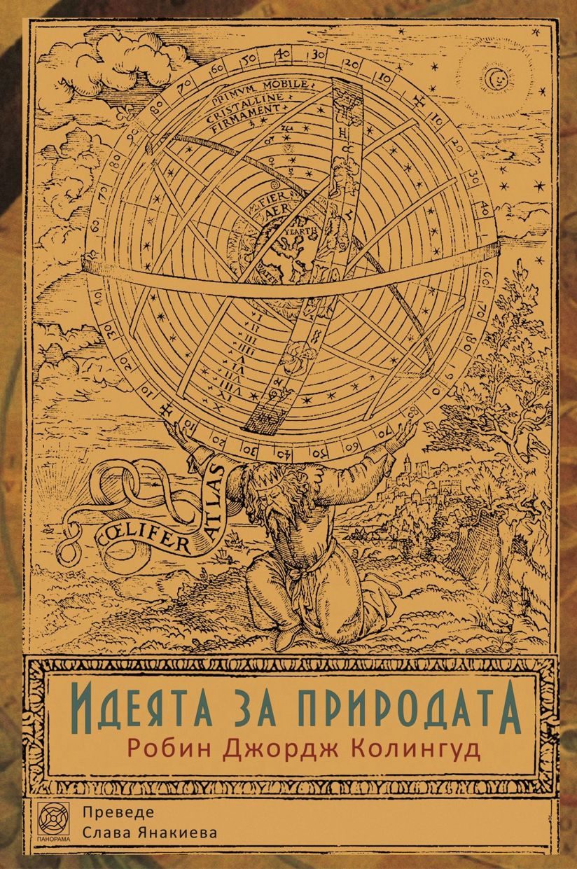 Идеята за природата