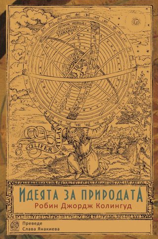 Идеята за природата