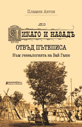 „До Чикаго и назад“ отвъд пътеписа - Към генеалогията на Бай Ганю