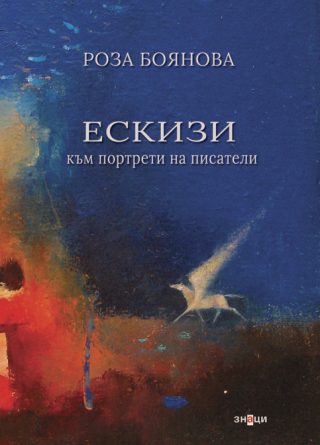 Ескизи към портрети на писатели