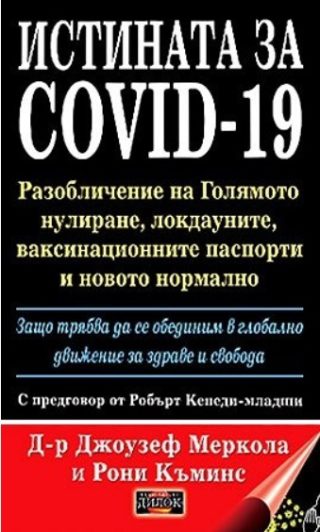 Истината за COVID-19