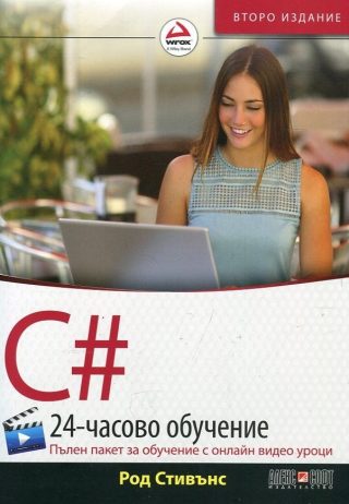 C# - 24-часово обучение + онлайн видео уроци