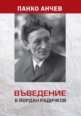 Въведение в Йордан Радичков - Опити върху творчеството му