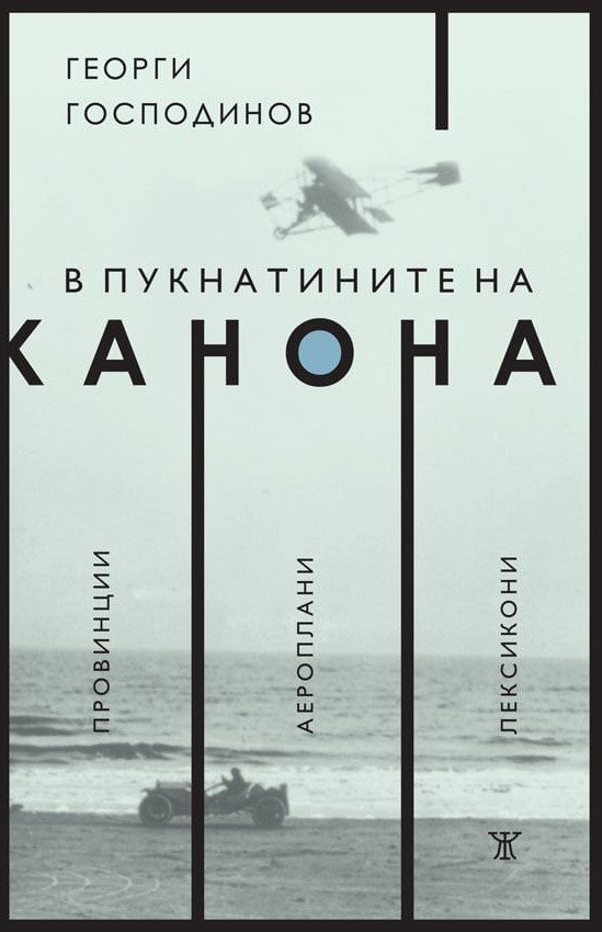 В пукнатините на канона - Георги Господинов