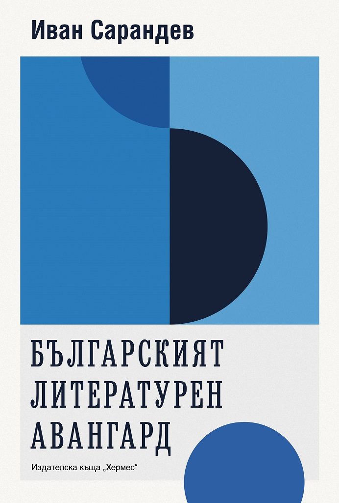 Българският литературен авангард - Иван Сарандев