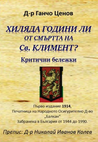 Хиляда години ли от смъртта на Св. Климент - Критични бележки