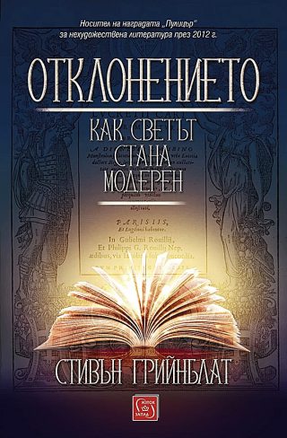 Отклонението - Как светът стана модерен - твърди корици