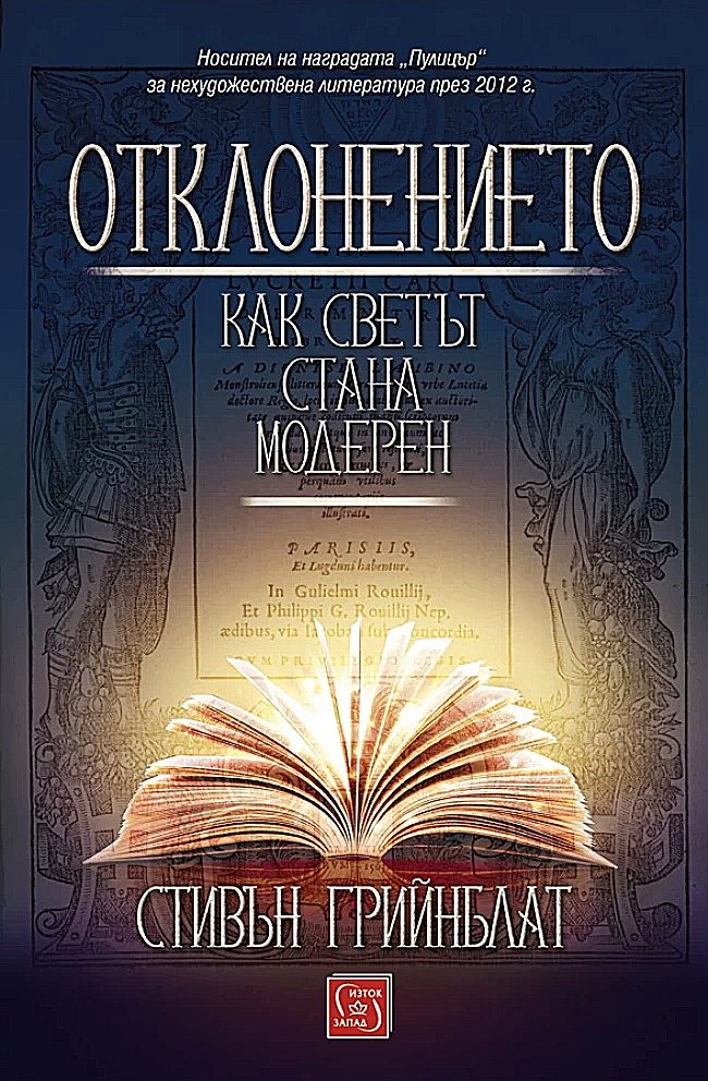 Отклонението - Как светът стана модерен