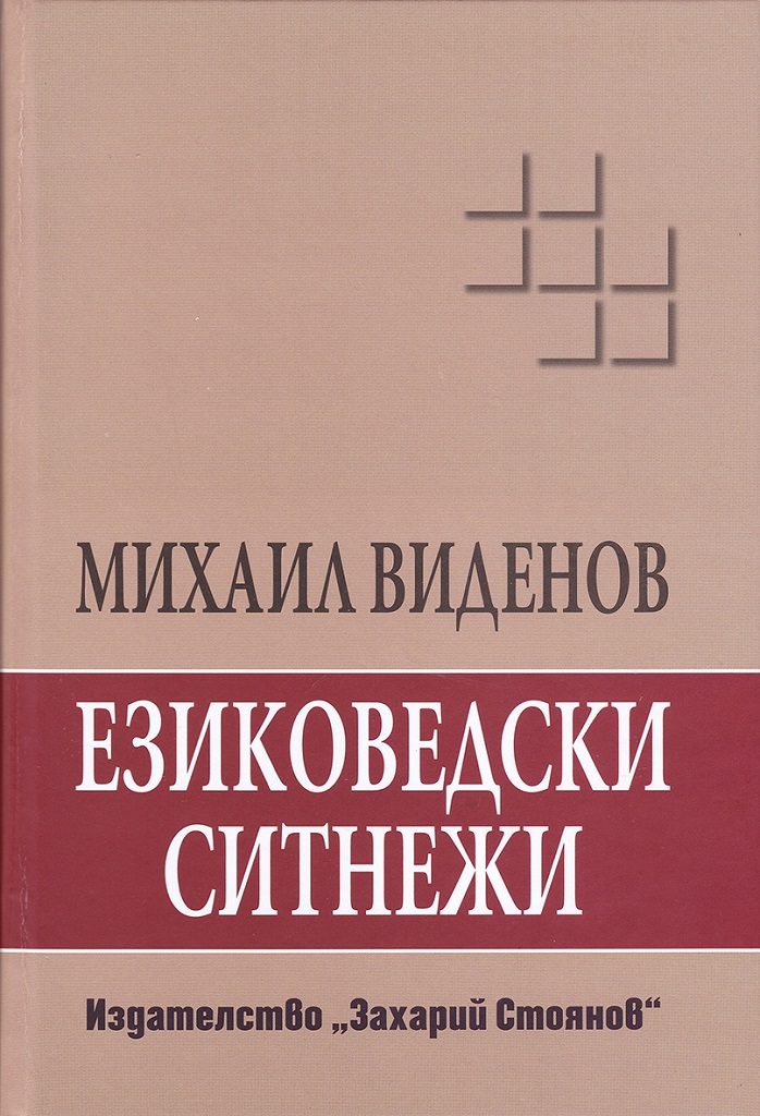 Езиковедски ситнежи