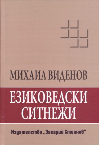 Езиковедски ситнежи