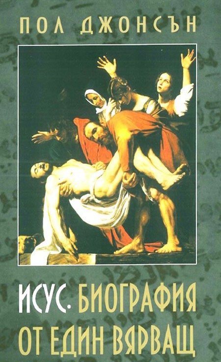 Исус - Биография от един вярващ