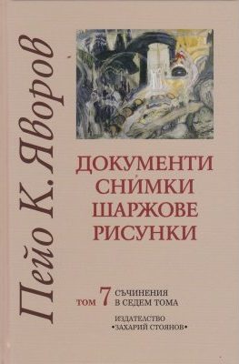 Пейо К. Яворов - Документи - Снимки - Шаржове - Рисунки - том 7