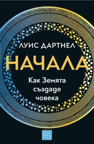 Начала - Как Земята създаде човека - твърди корици