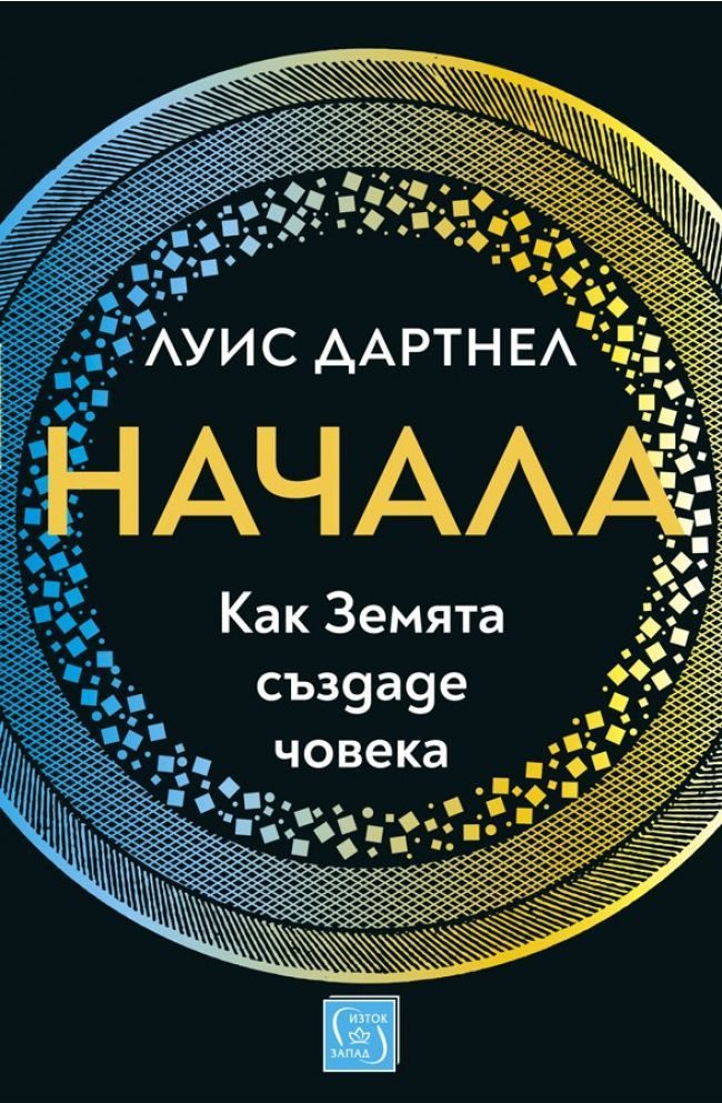 Начала - Как Земята създаде човека