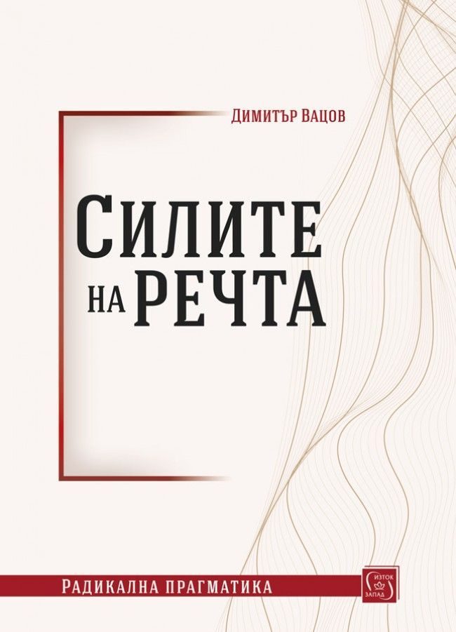 Силите на речта