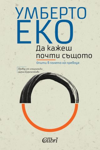 Да кажеш почти същото