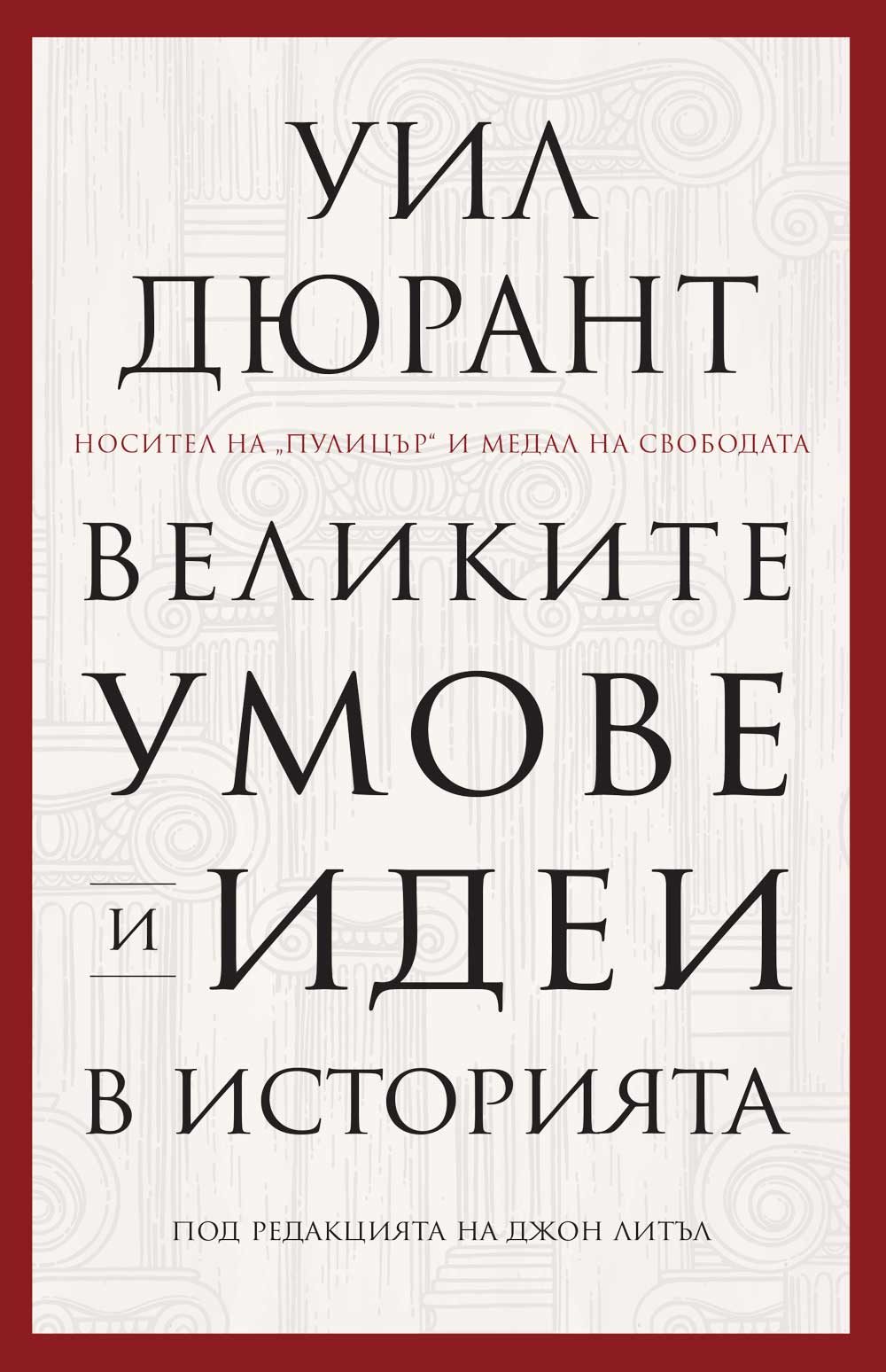 Великите умове и идеи в историята