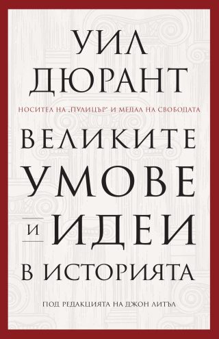 Великите умове и идеи в историята