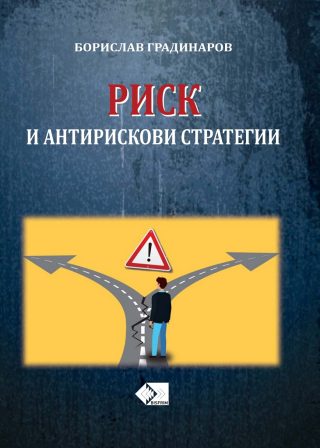 Риск и антирискови стратегии