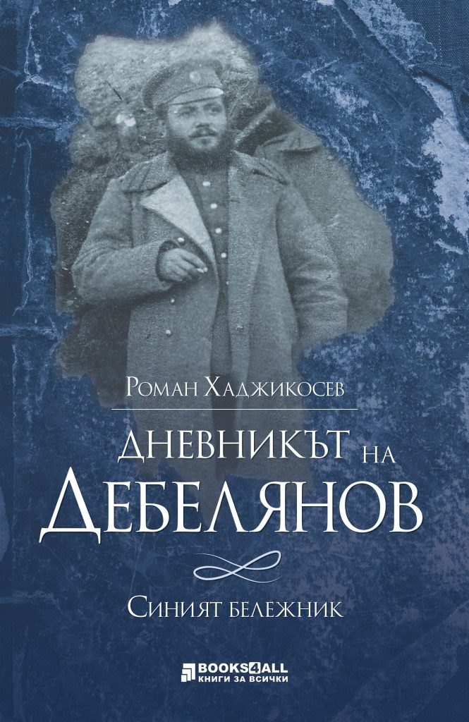 Дневникът на Дебелянов - Синият бележник