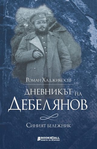 Дневникът на Дебелянов - Синият бележник
