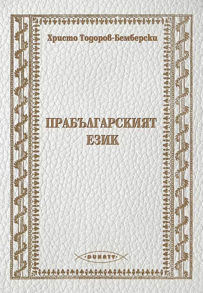 Прабългарският език