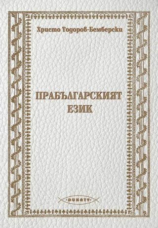 Прабългарският език