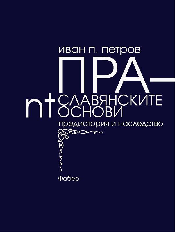 Праславянските nt-основи - предистория и наследство