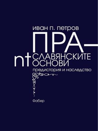 Праславянските nt-основи - предистория и наследство