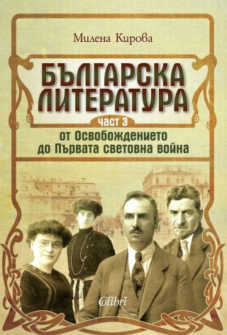 Българска литература от Освобождението до Първата световна война - Част 3