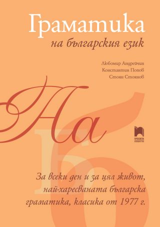 Граматика на българския език - Любомир Андрейчин, Константин Попов, Стоян И. Стоянов - 2020