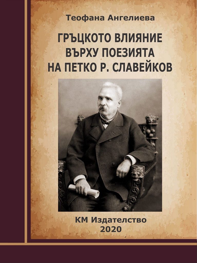 Гръцкото влияние върху поезията на Петко Р. Славейков