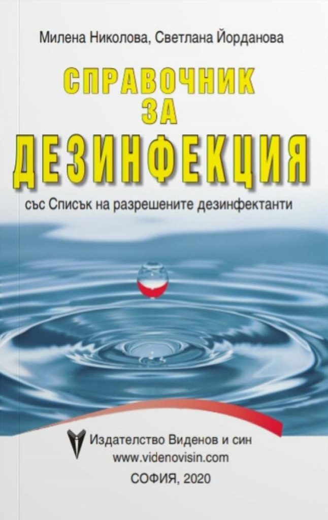 Справочник за Дезинфекция