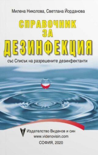 Справочник за Дезинфекция