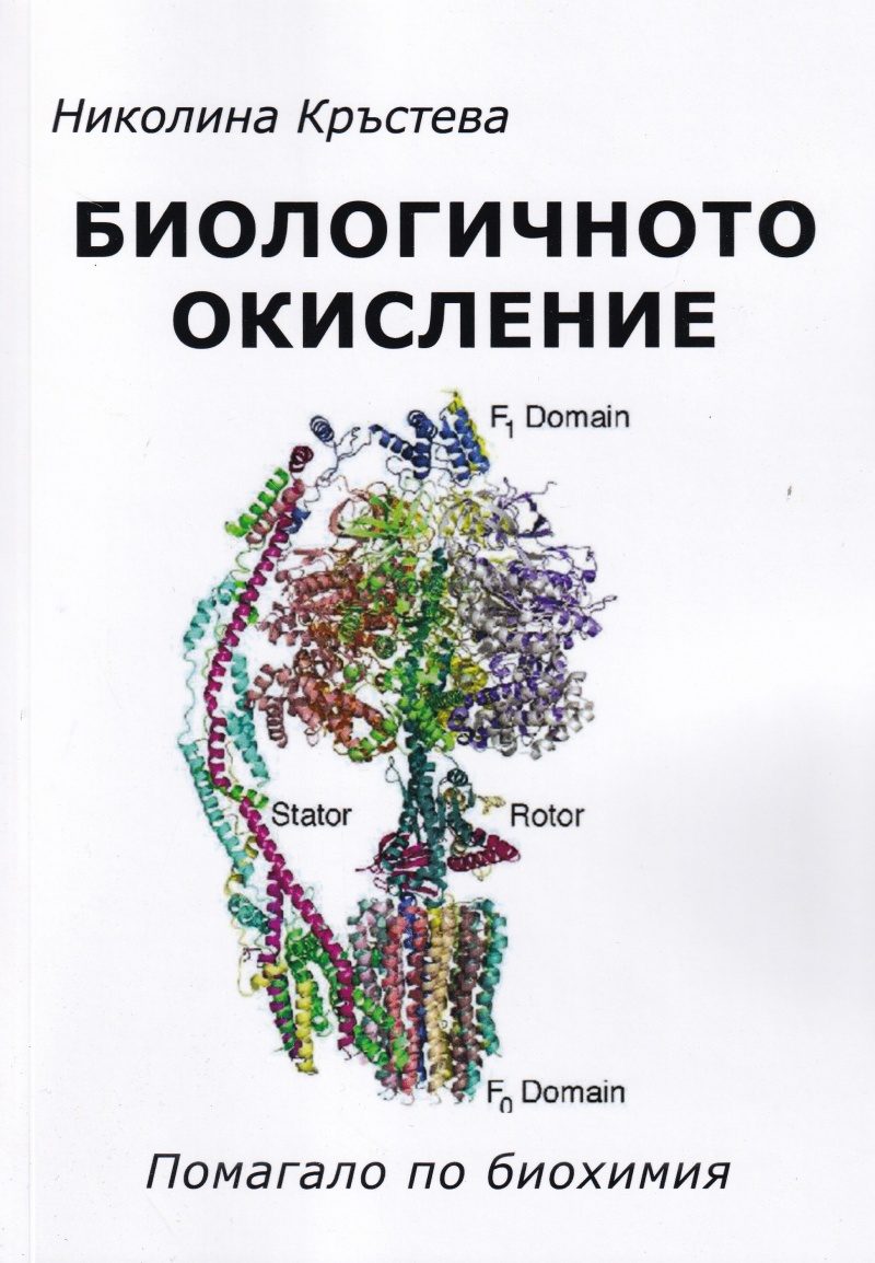 Биологичното окисление - Помагало по биохимия