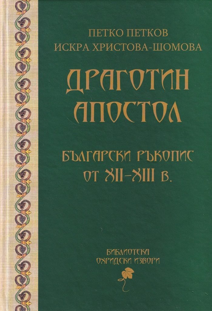 Драготин Апостол - Български ръкопис от XII-XIII в.