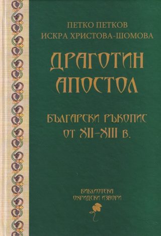 Драготин Апостол - Български ръкопис от XII-XIII в.